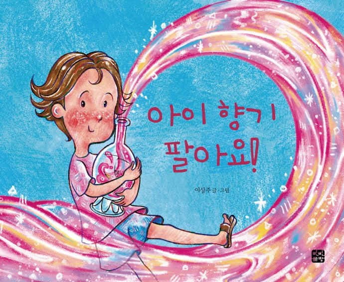 아이 향기 팔아요!(양장본 Hardcover)