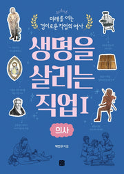 생명을 살리는 직업 1: 의사(미래를 여는 경이로운 직업의 역사)