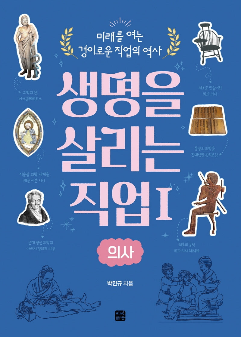 생명을 살리는 직업 1: 의사(미래를 여는 경이로운 직업의 역사)