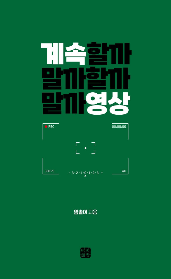 계속할까말까할까말까영상