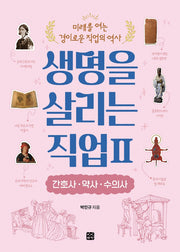 생명을 살리는 직업 2: 간호사 약사 수의사(미래를 여는 경이로운 직업의 역사)