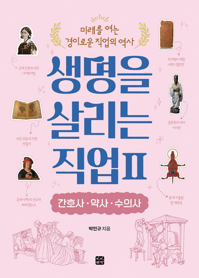 생명을 살리는 직업 2: 간호사 약사 수의사(미래를 여는 경이로운 직업의 역사)