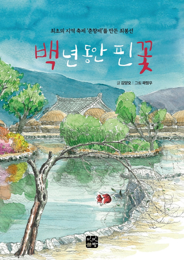 백 년 동안 핀 꽃