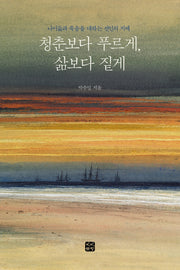 청춘보다 푸르게, 삶보다 짙게