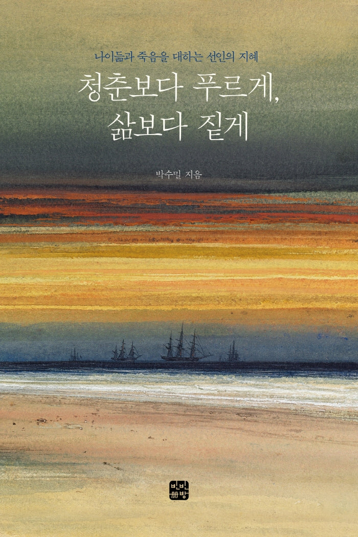 청춘보다 푸르게, 삶보다 짙게