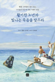 활기찬 노년과 빛나는 죽음을 맞으라