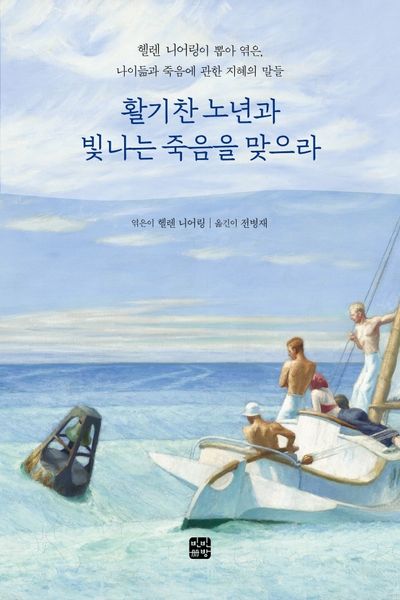 활기찬 노년과 빛나는 죽음을 맞으라