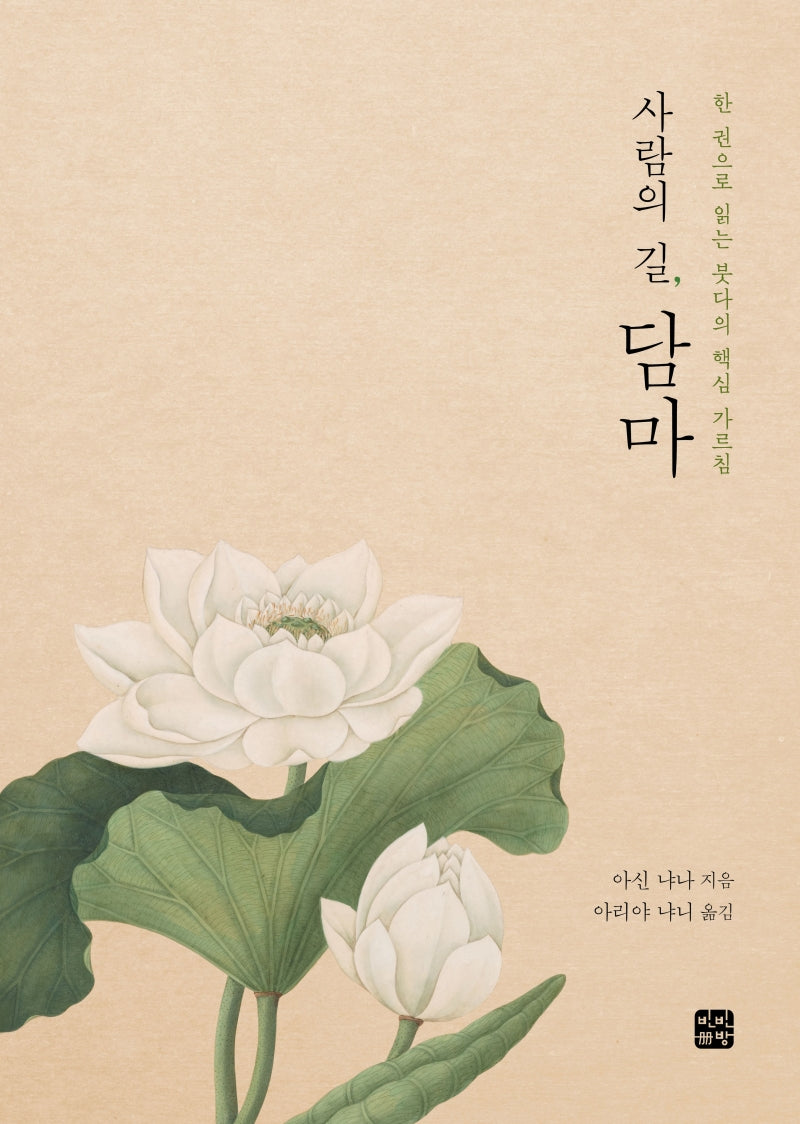 사람의 길, 담마