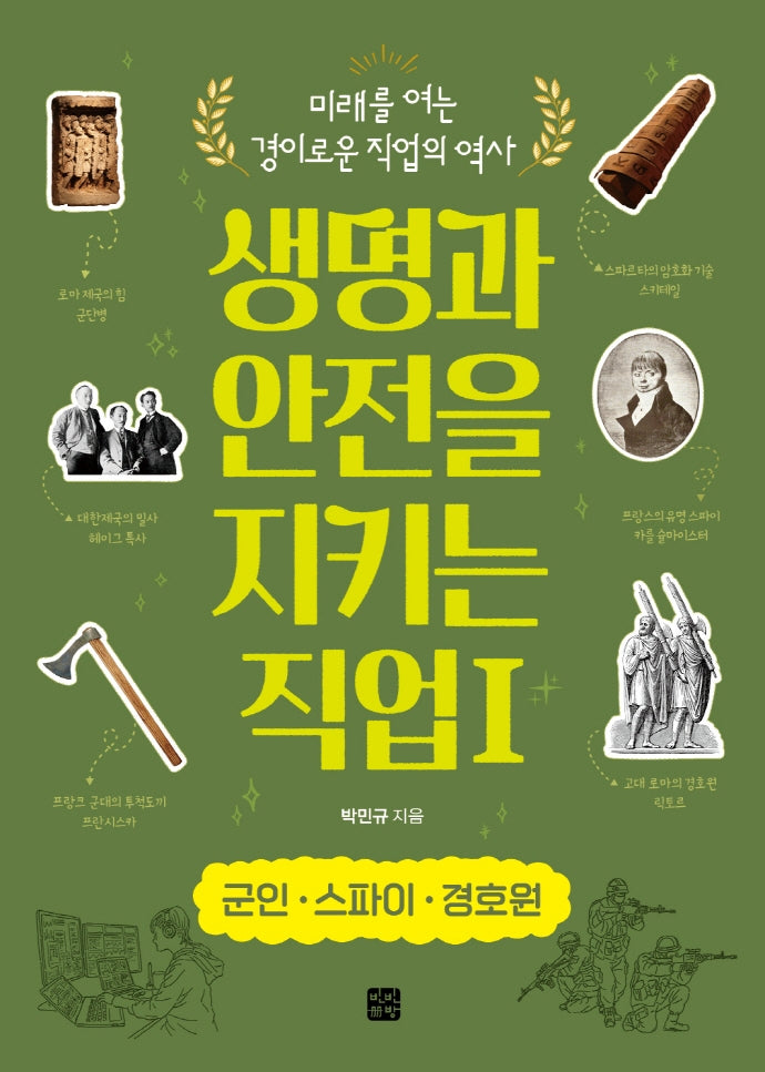 생명과 안전을 지키는 직업 1: 군인·스파이 경호원(미래를 여는 경이로운 직업의 역사)