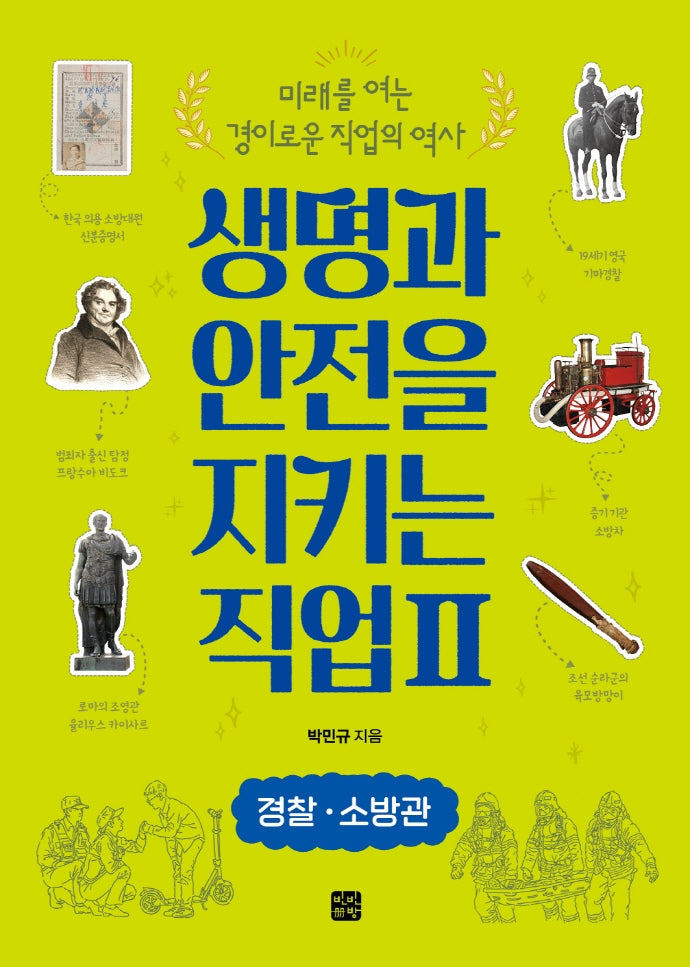 생명과 안전을 지키는 직업 2: 경찰 소방관(미래를 여는 경이로운 직업의 역사)