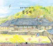 꿈과 마음이 담긴 집 몽심재(양장본 Hardcover)