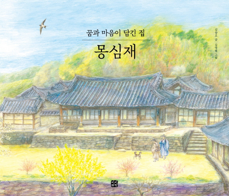 꿈과 마음이 담긴 집 몽심재(양장본 Hardcover)