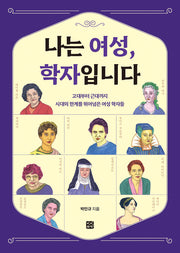 나는 여성, 학자입니다