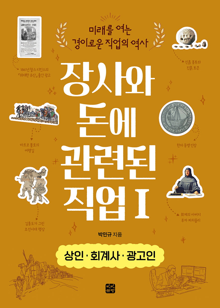 장사와 돈에 관련된 직업 1: 상인·회계사·광고인(미래를 여는 경이로운 직업의 역사)