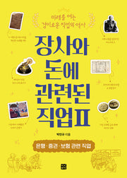장사와 돈과 관련된 직업 2: 은행·증권·보험 관련 직업(미래를 여는 경이로운 직업의 역사)