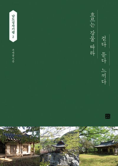 흐르는 강물 따라 걷다 듣다 느끼다: 남도정자기행 2