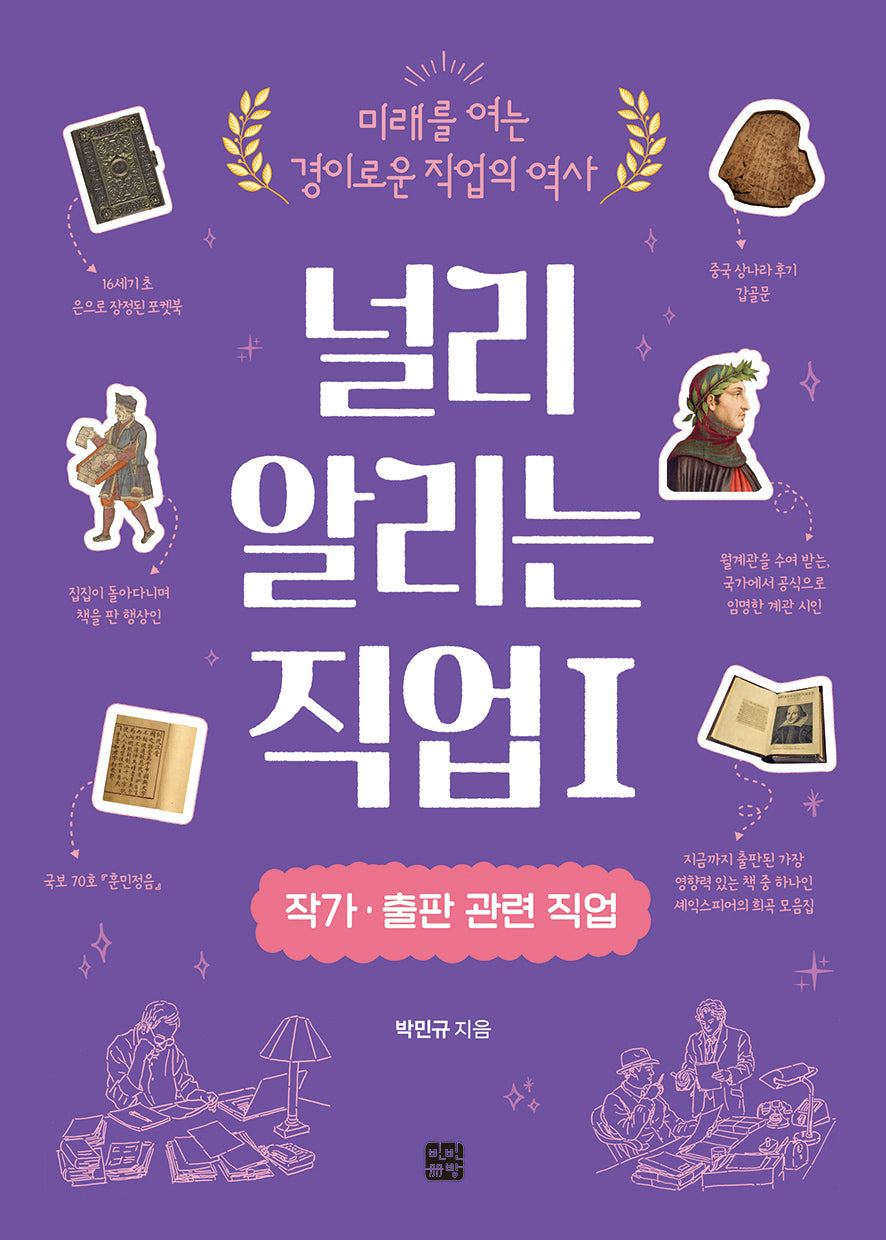 널리 알리는 직업 1: 작가·출판 관련 직업(미래를 여는 경이로운 직업의 역사)
