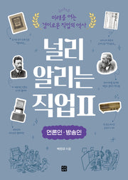 널리 알리는 직업 2: 언론인 방송인(미래를 여는 경이로운 직업의 역사)