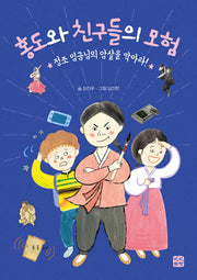 홍도와 친구들의 모험