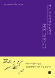 어느 날 속삭이는 소리가 들리기 시작했습니다
