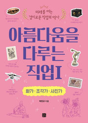 아름다움을 다루는 직업 1: 화가·조각가·사진가(미래를 여는 경이로운 직업의 역사)