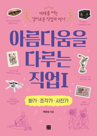 아름다움을 다루는 직업 1: 화가·조각가·사진가(미래를 여는 경이로운 직업의 역사)