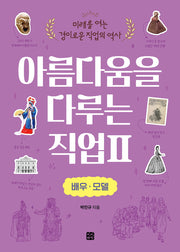 아름다움을 다루는 직업 2: 배우 모델(미래를 여는 경이로운 직업의 역사)