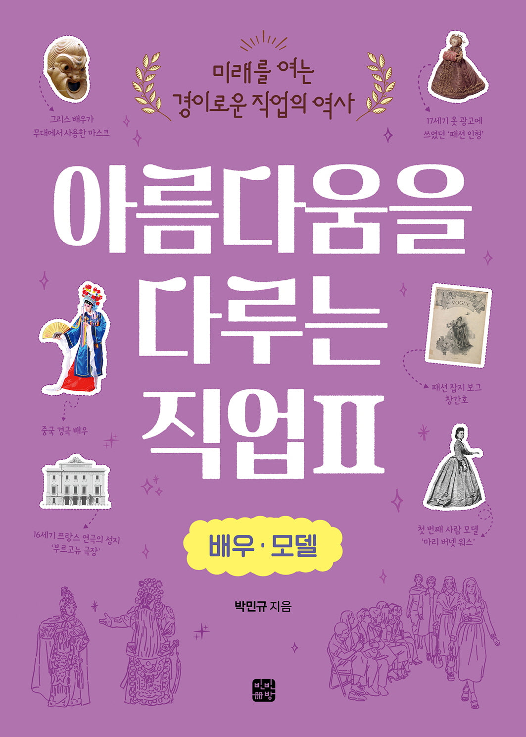 아름다움을 다루는 직업 2: 배우 모델(미래를 여는 경이로운 직업의 역사)