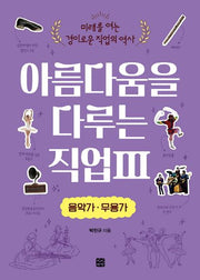 아름다움을 다루는 직업 3: 음악가·무용가(미래를 여는 경이로운 직업의 역사)(전2권)