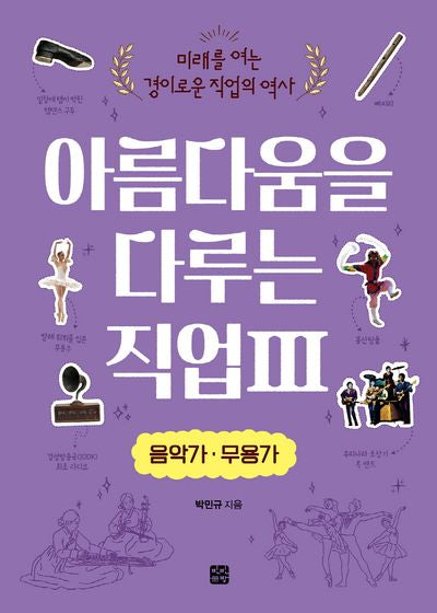 아름다움을 다루는 직업 3: 음악가·무용가(미래를 여는 경이로운 직업의 역사)(전2권)