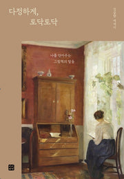 다정하게, 토닥토닥