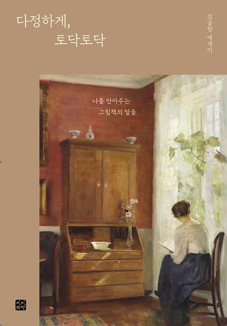 다정하게, 토닥토닥
