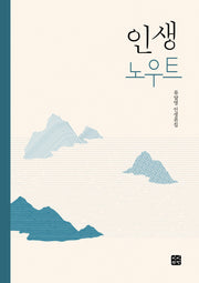 인생 노우트