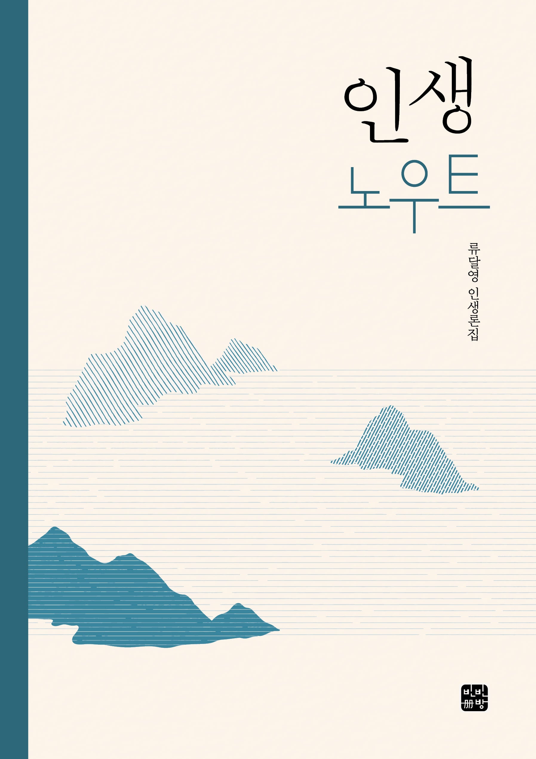 인생 노우트