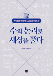 수와 논리로 세상을 풀다
