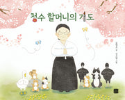 청수 할머니의 기도(양장본 Hardcover)