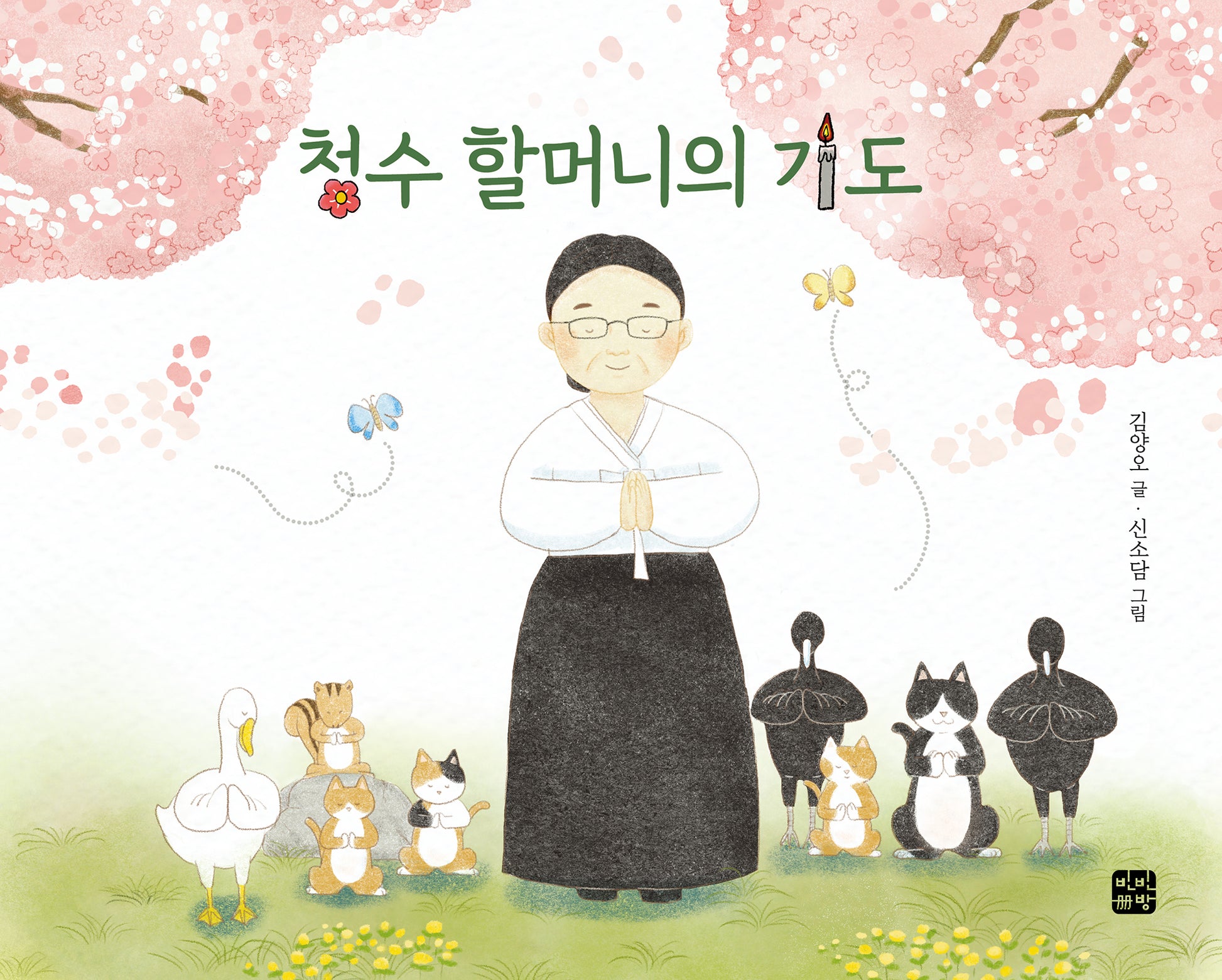 청수 할머니의 기도(양장본 Hardcover)
