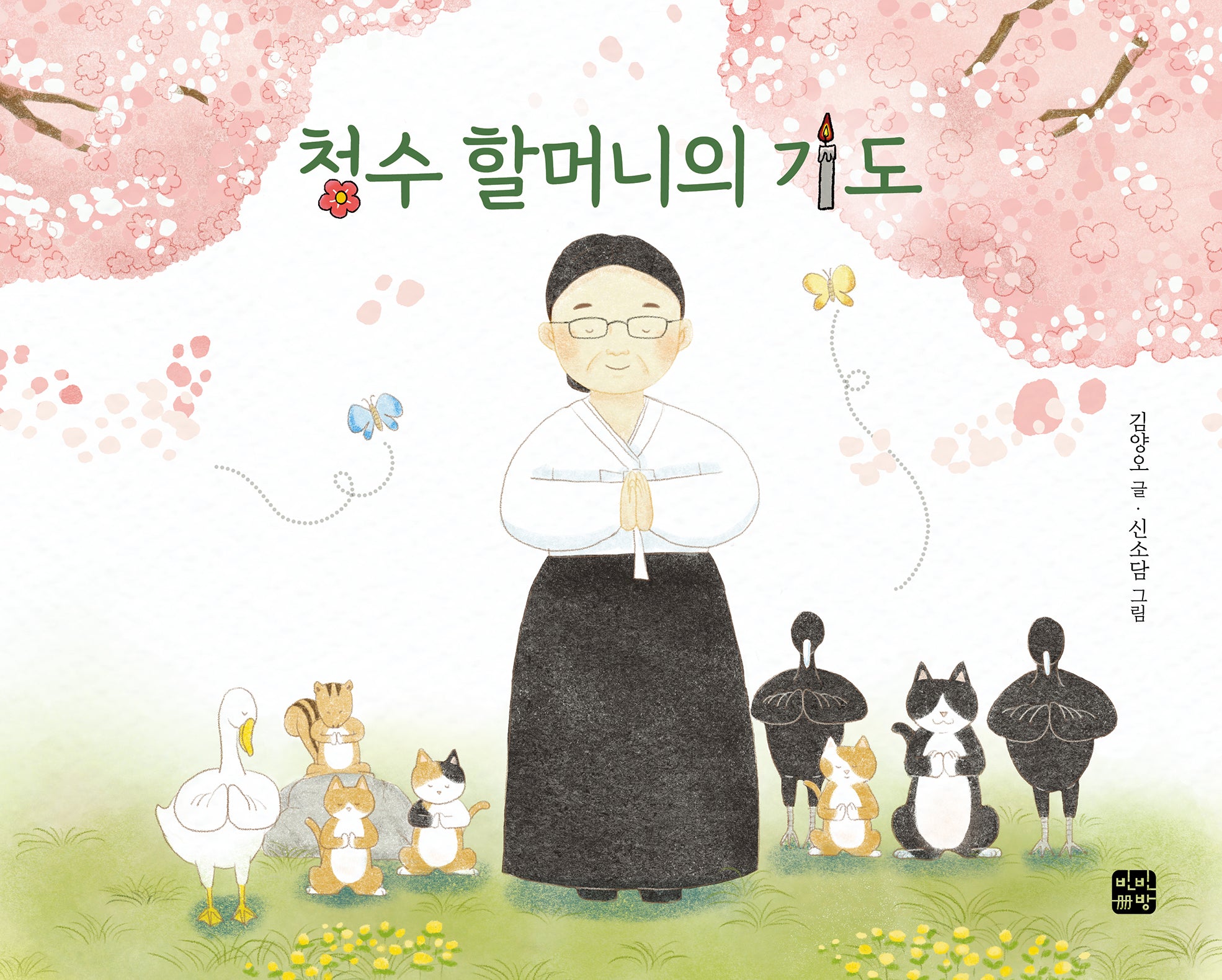 청수 할머니의 기도(양장본 Hardcover)