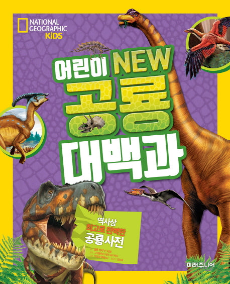 어린이 New 공룡 대백과(NATIONAL GEOGRAPHIC KIDS)(양장본 Hardcover)