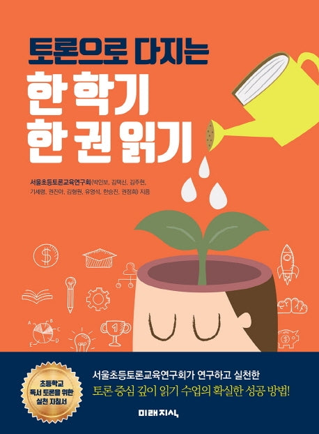 한 학기 한 권 읽기(토론으로 다지는)