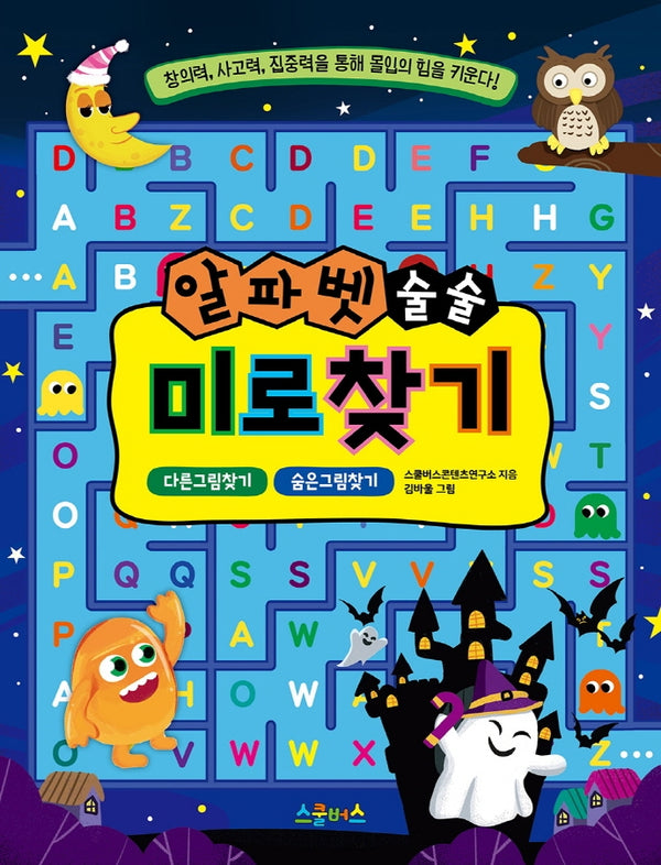 알파벳 술술 미로찾기