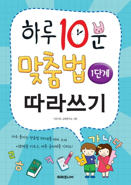 하루 10분 맞춤법 따라쓰기 1단계: 기초 다지기(하루 10분 초등 따라쓰기)