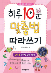 하루 10분 맞춤법 따라쓰기 2단계: 우리말 달인 되기(하루 10분 초등 따라하기)