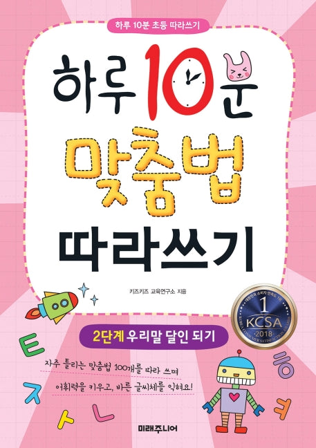 하루 10분 맞춤법 따라쓰기 2단계: 우리말 달인 되기(하루 10분 초등 따라하기)