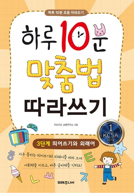 하루 10분 맞춤법 따라쓰기 3단계: 띄어쓰기와 외래어(개정판)(하루 10분 초등 따라쓰기)