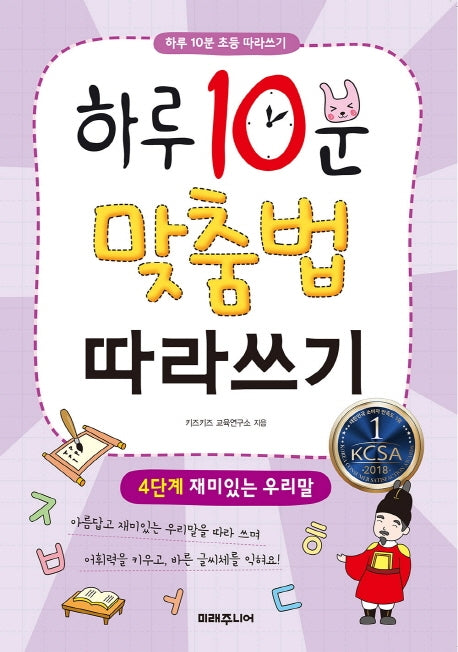 하루 10분 맞춤법 따라쓰기 4단계: 재미있는 우리말(하루 10분 초등 따라쓰기 시리즈)
