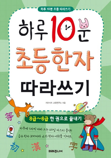 하루 10분 초등 한자 따라쓰기: 8급~6급 한 권으로 끝내기