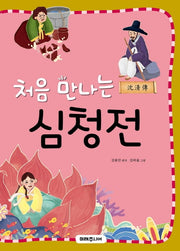 처음 만나는 심청전(처음 만나는 초등 고전 시리즈 18)