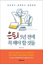 은퇴 5년 전에 꼭 해야 할 것들