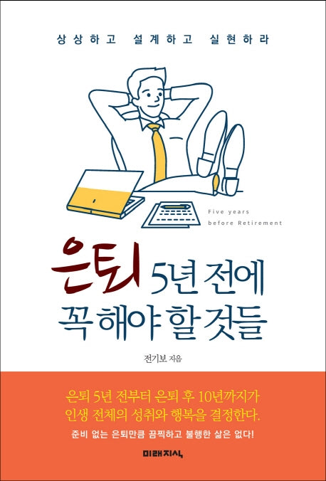 은퇴 5년 전에 꼭 해야 할 것들